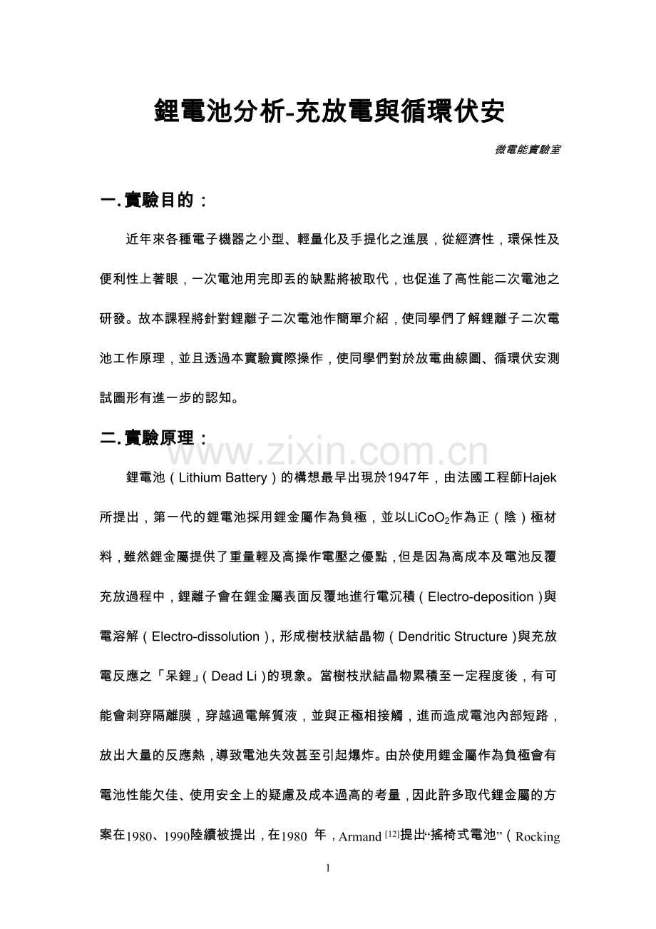 锂电池分析-充放电与循环伏安.doc_第1页