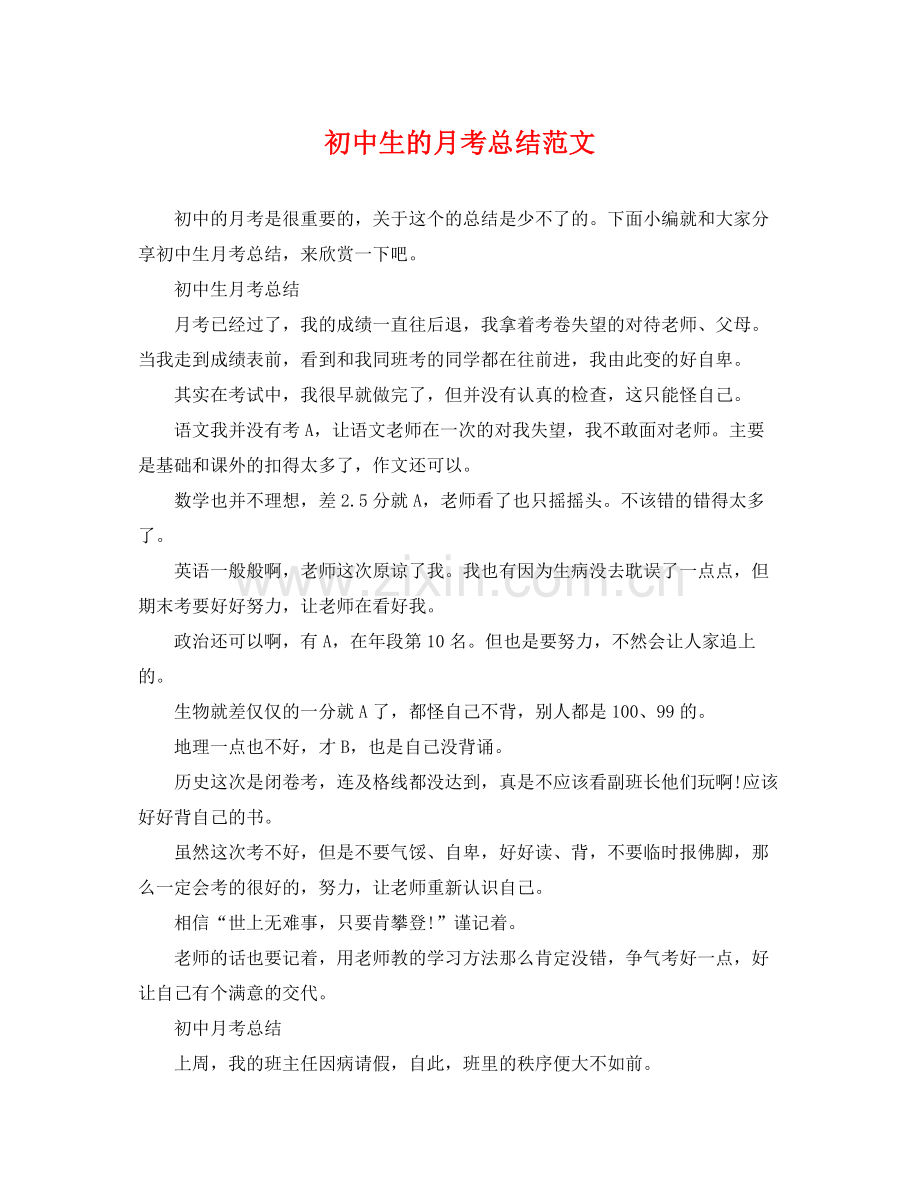 初中生的月考总结范文 .docx_第1页