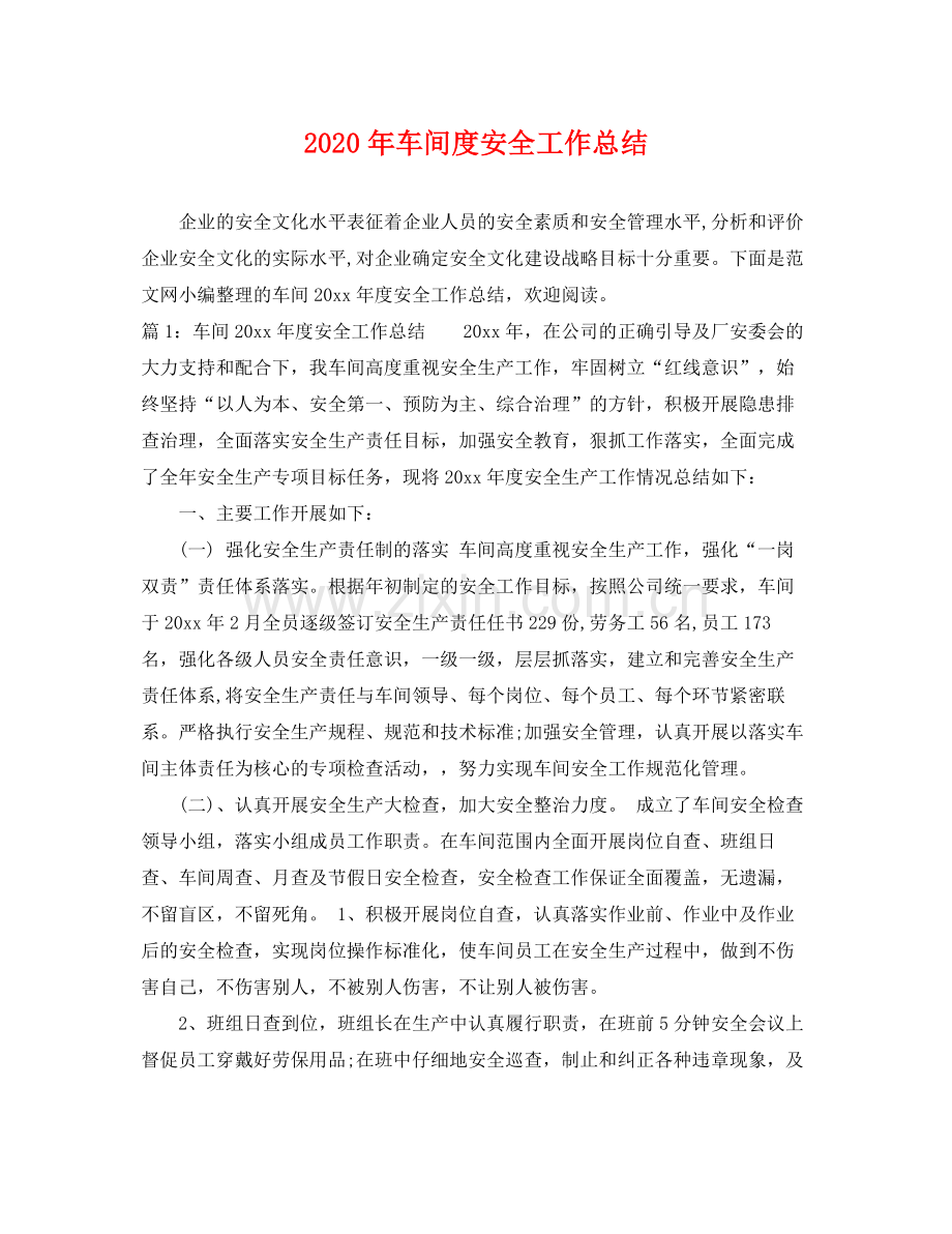 2020年车间度安全工作总结 .docx_第1页