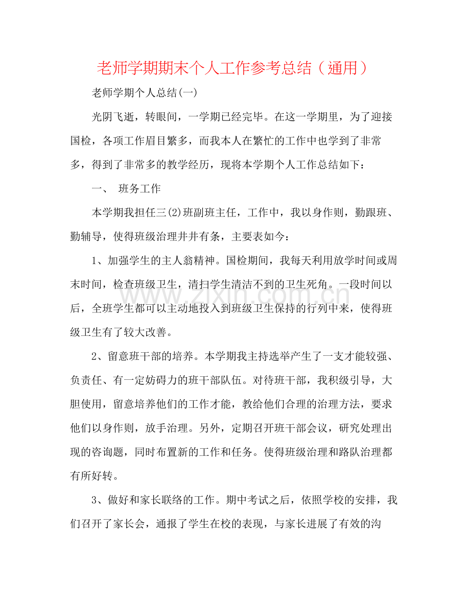 教师学期期末个人工作参考总结（通用）.docx_第1页
