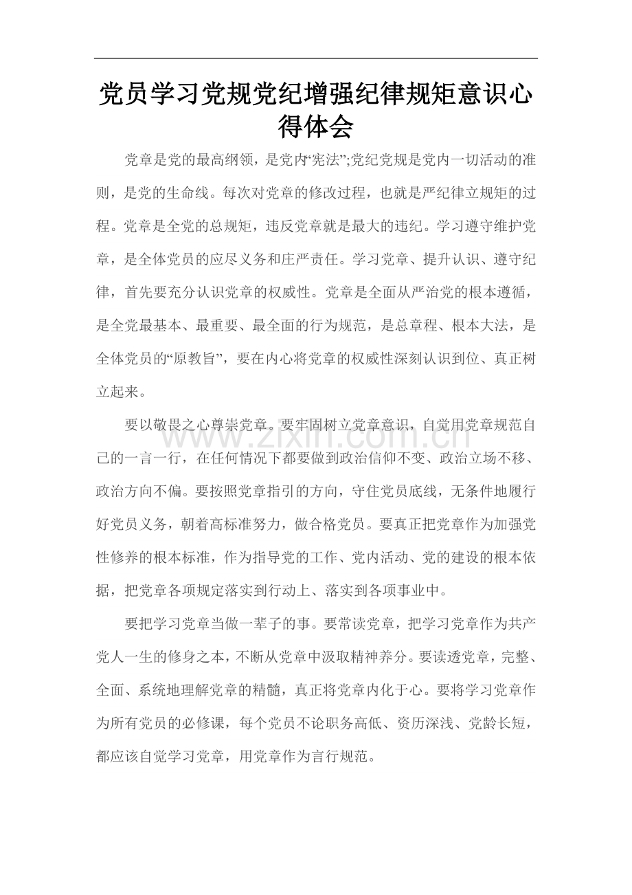 党员学习党规党纪增强纪律规矩意识心得体会.doc_第1页