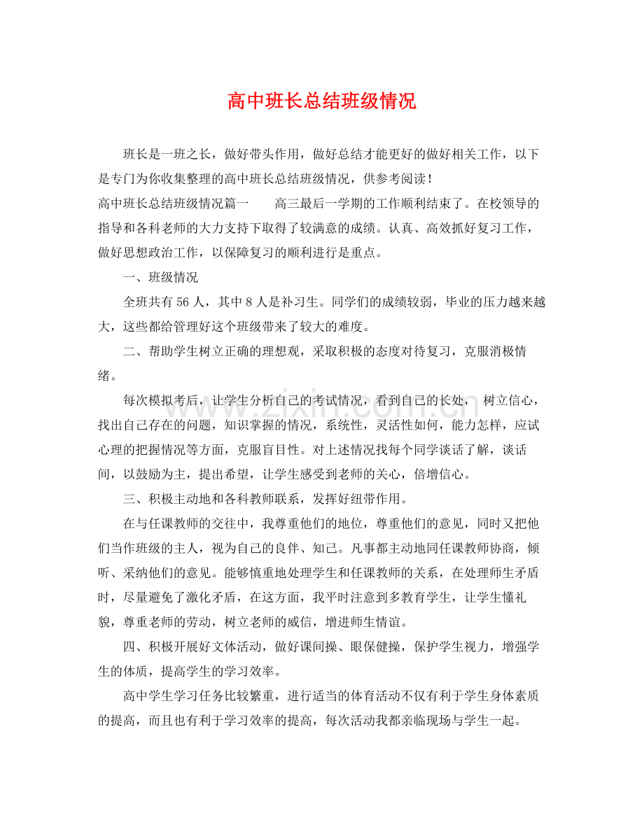 高中班长总结班级情况 .docx_第1页