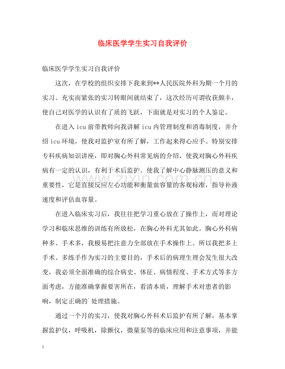 临床医学学生实习自我评价.docx_第1页