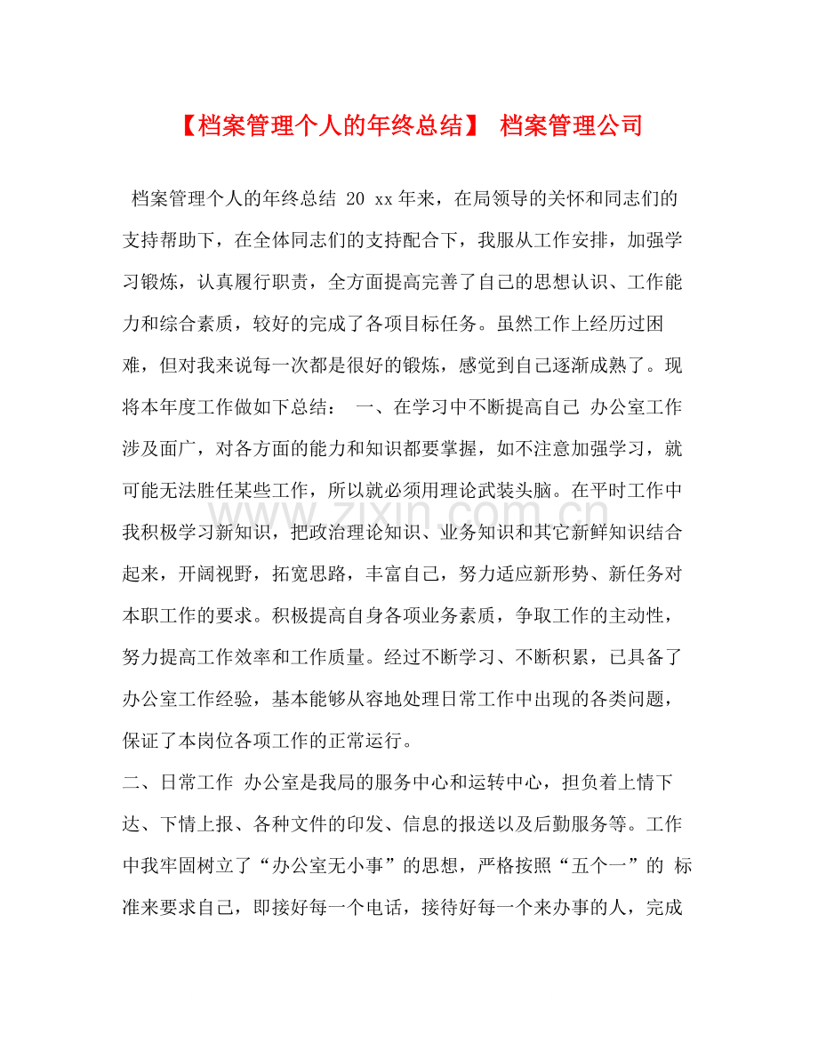 【档案管理个人的年终总结】档案管理公司.docx_第1页