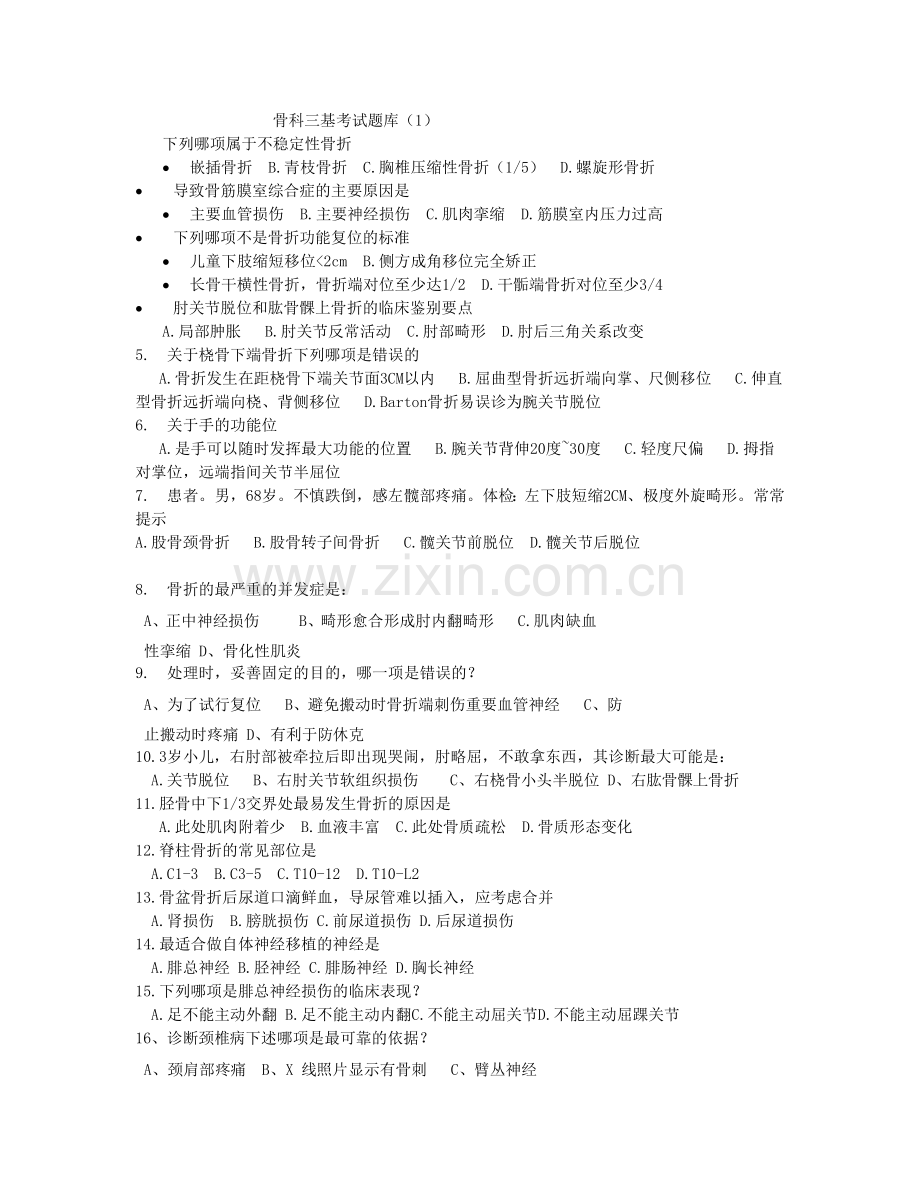 骨科三基考试题库.docx_第1页