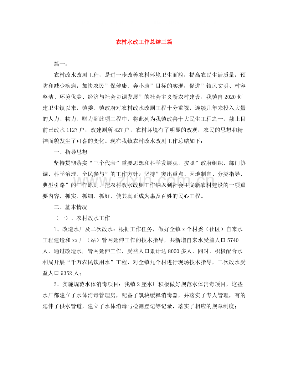 农村水改工作总结三篇.docx_第1页