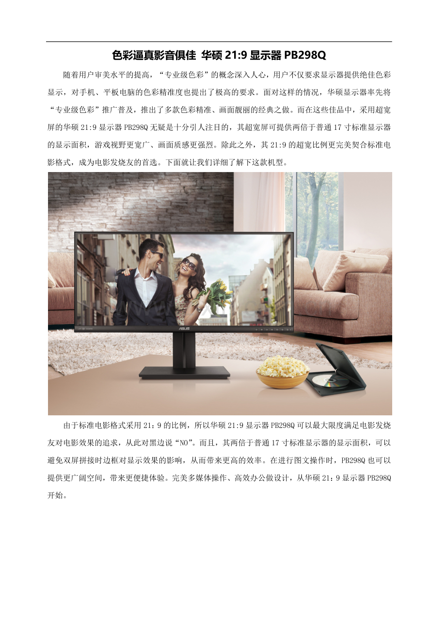 色彩逼真影音俱佳 华硕21比9显示器PB298Q.docx_第1页