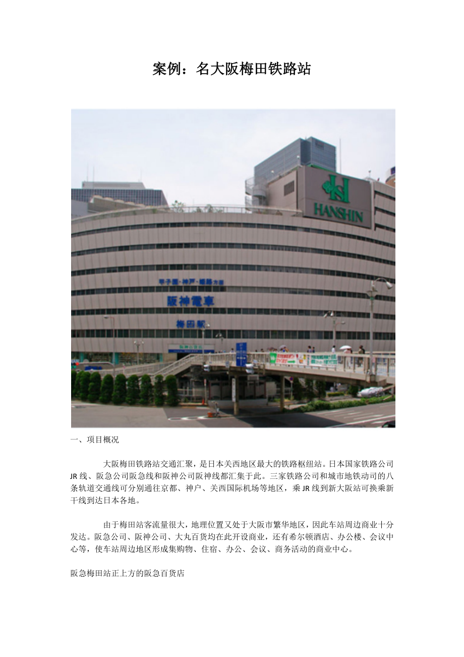 案例：名大阪梅田铁路站.docx_第1页
