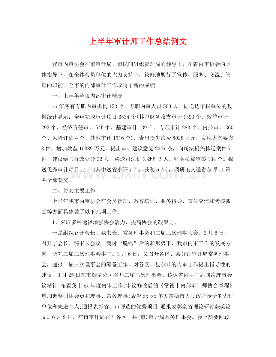 上半年审计师工作总结例文 .docx_第1页