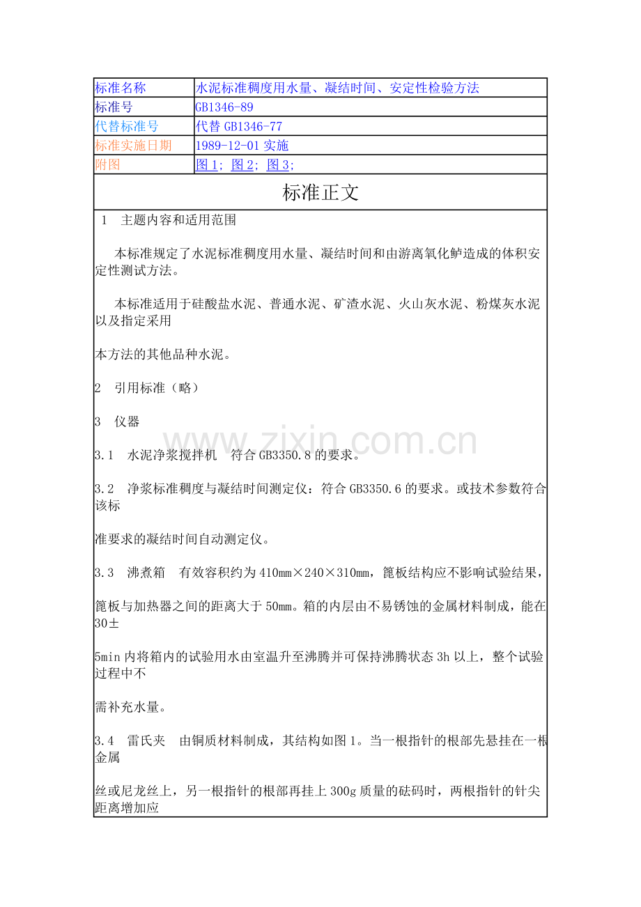 水泥标准稠度用水量、凝结时间、安定性检验方法 - 副本.doc_第1页
