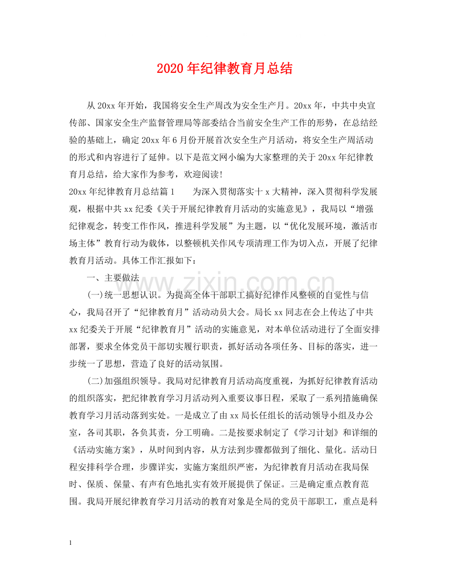 2020年纪律教育月总结.docx_第1页