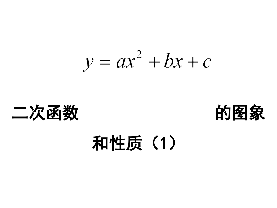 二次函数y=ax2+bx+c的图象和性质(1).ppt_第1页