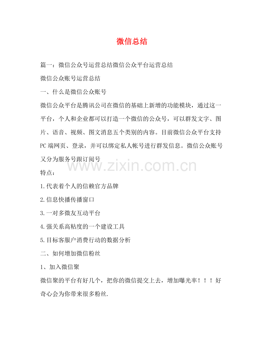 微信总结.docx_第1页