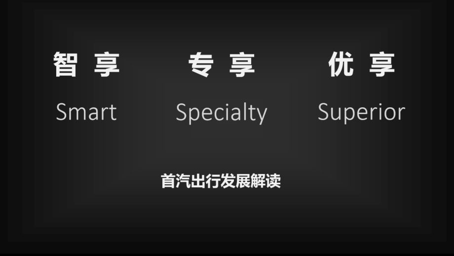 首汽租车与首汽约车市场分析.pptx_第1页