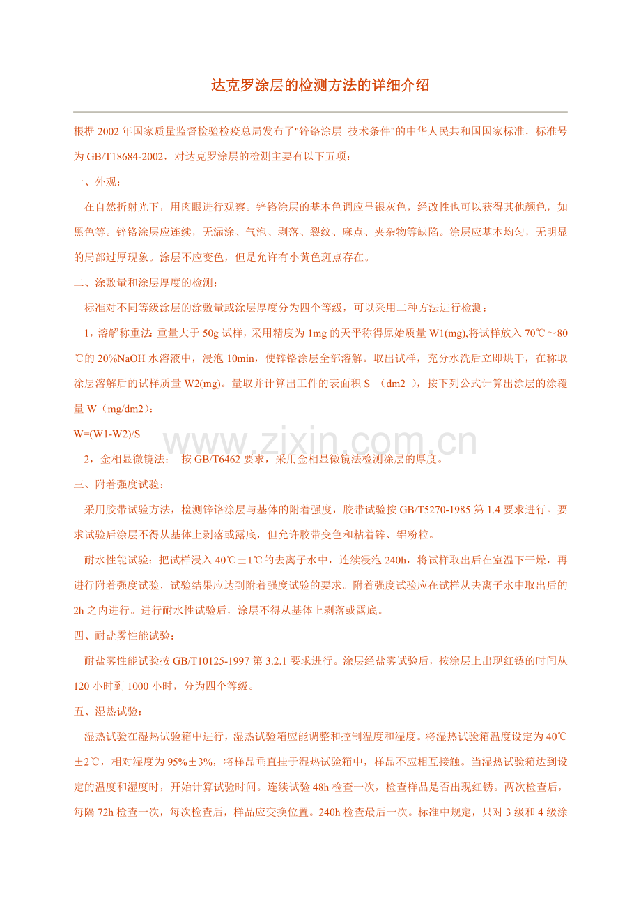 达克罗涂层的检测方法的详细介绍.doc_第1页