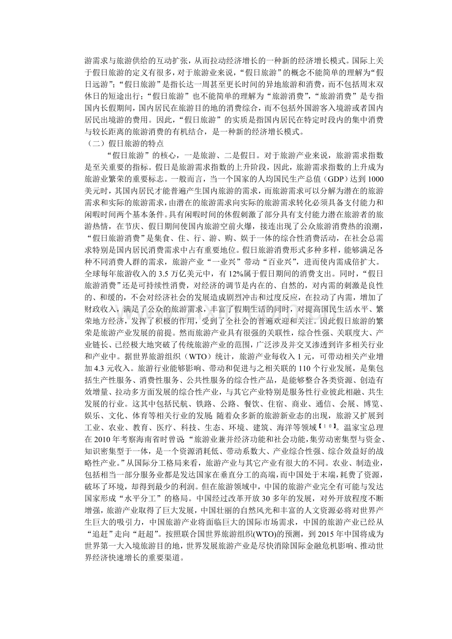假日旅游市场.doc_第2页