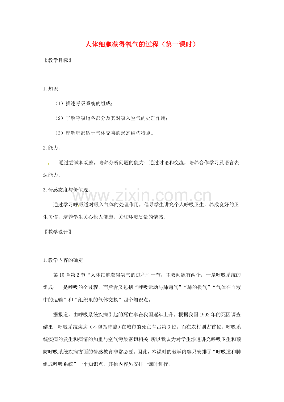 春七年级生物下册 10.2《人体细胞获得氧气的过程》（第1课时）教学设计 （新版）北师大版-（新版）北师大版初中七年级下册生物教案.doc_第1页