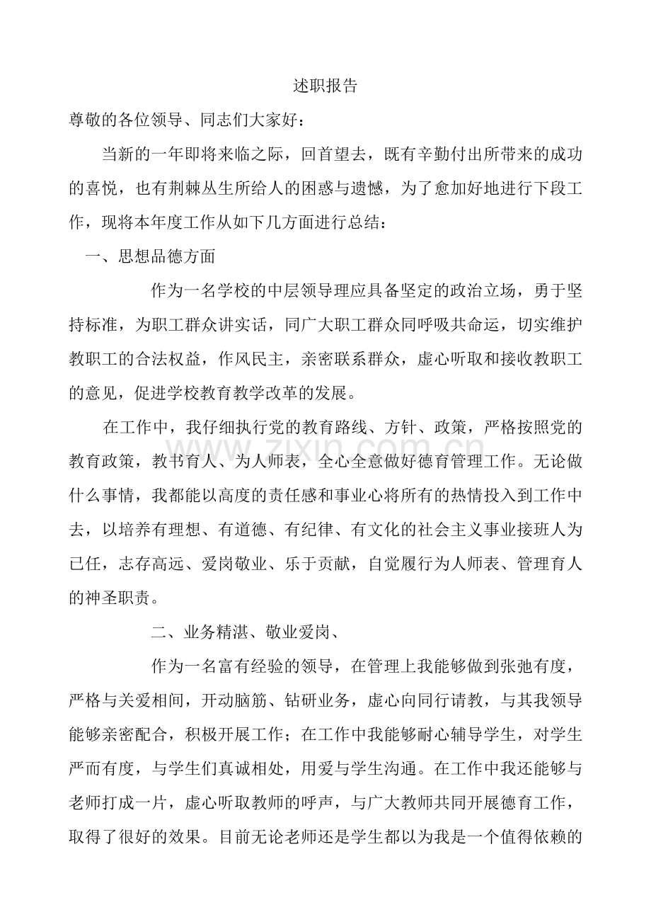 2024年学校中层干部主任述职报告.doc_第1页