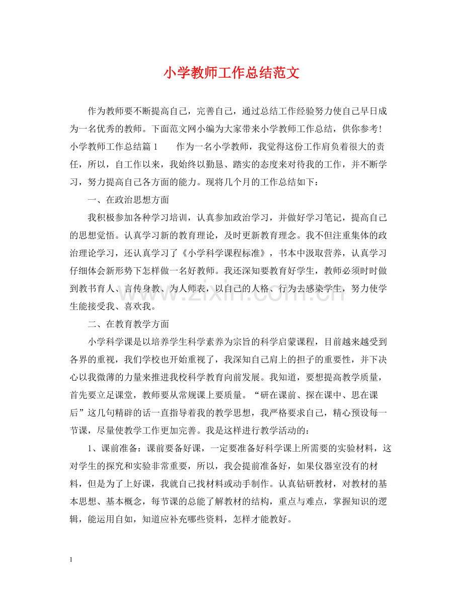 小学教师工作总结范文3.docx_第1页