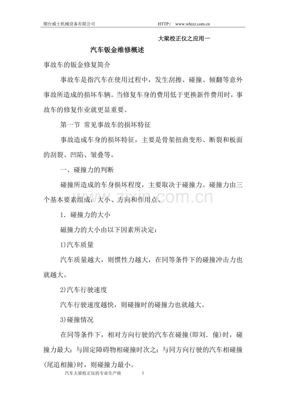 汽车钣金维修概述.doc_第1页