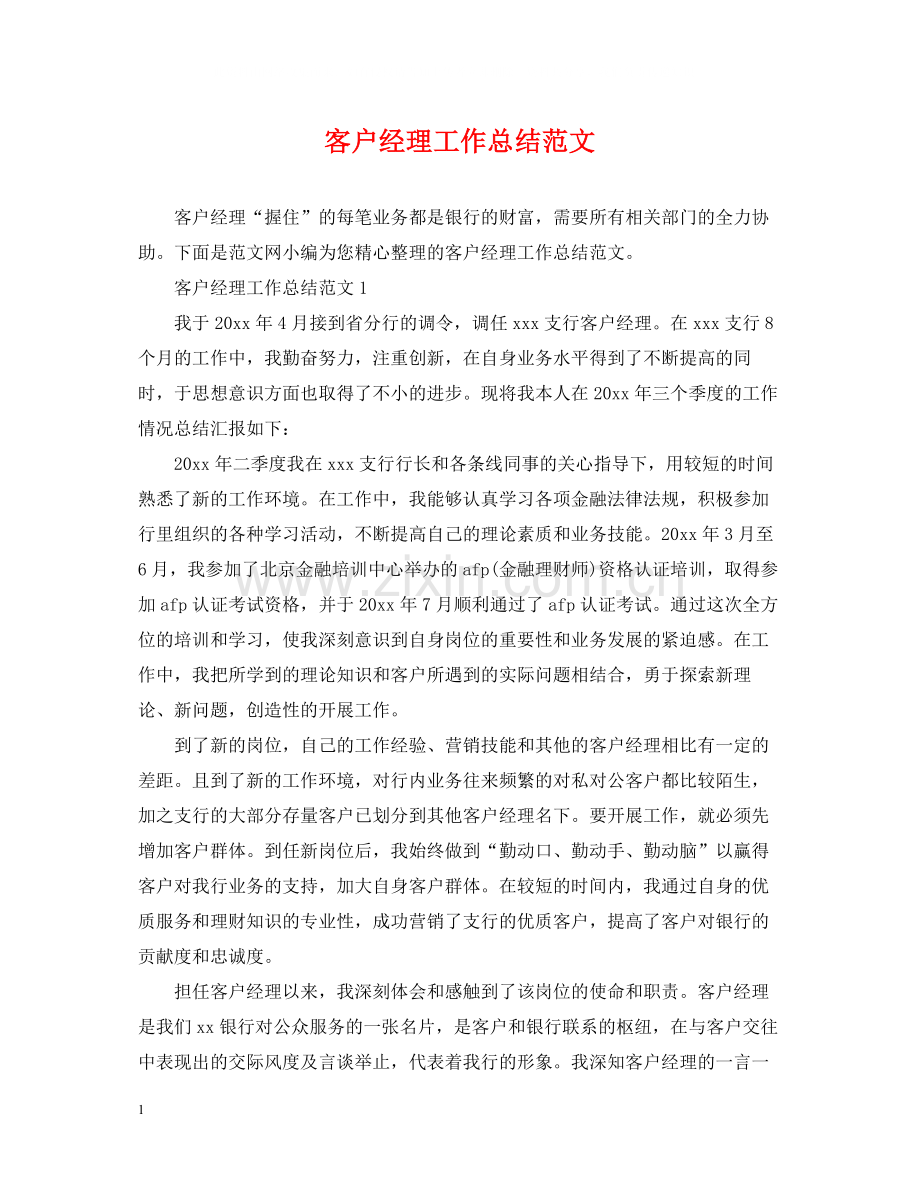 客户经理工作总结范文.docx_第1页