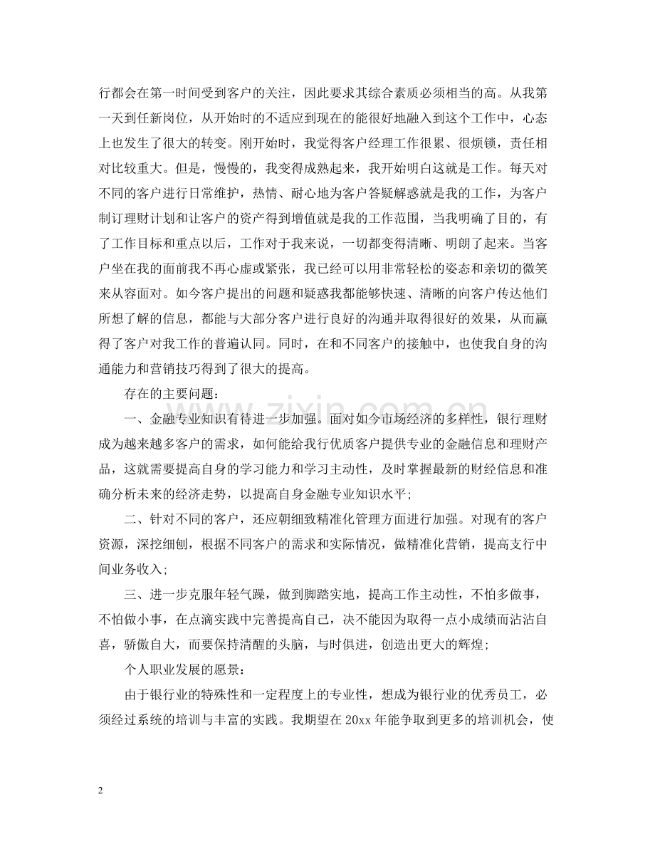 客户经理工作总结范文.docx_第2页