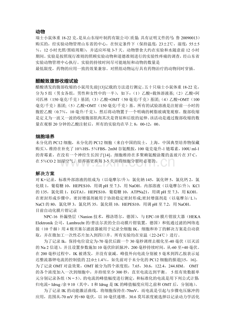 氧化苦参碱的镇痛作用及其在PC12细胞上延迟整流器钾电流.doc_第2页