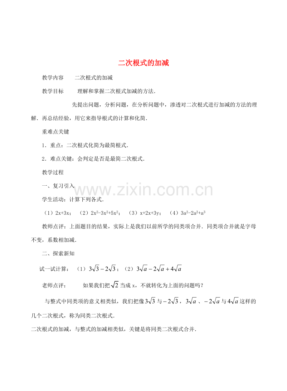 九年级数学上册《二次根式的加减法》教案4 华东师大版.doc_第1页