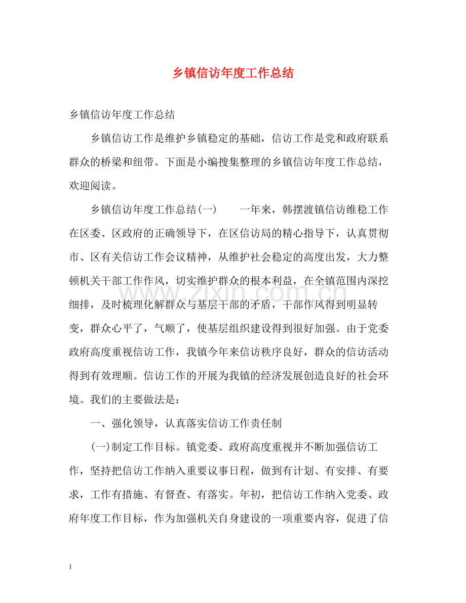 乡镇信访年度工作总结2.docx_第1页