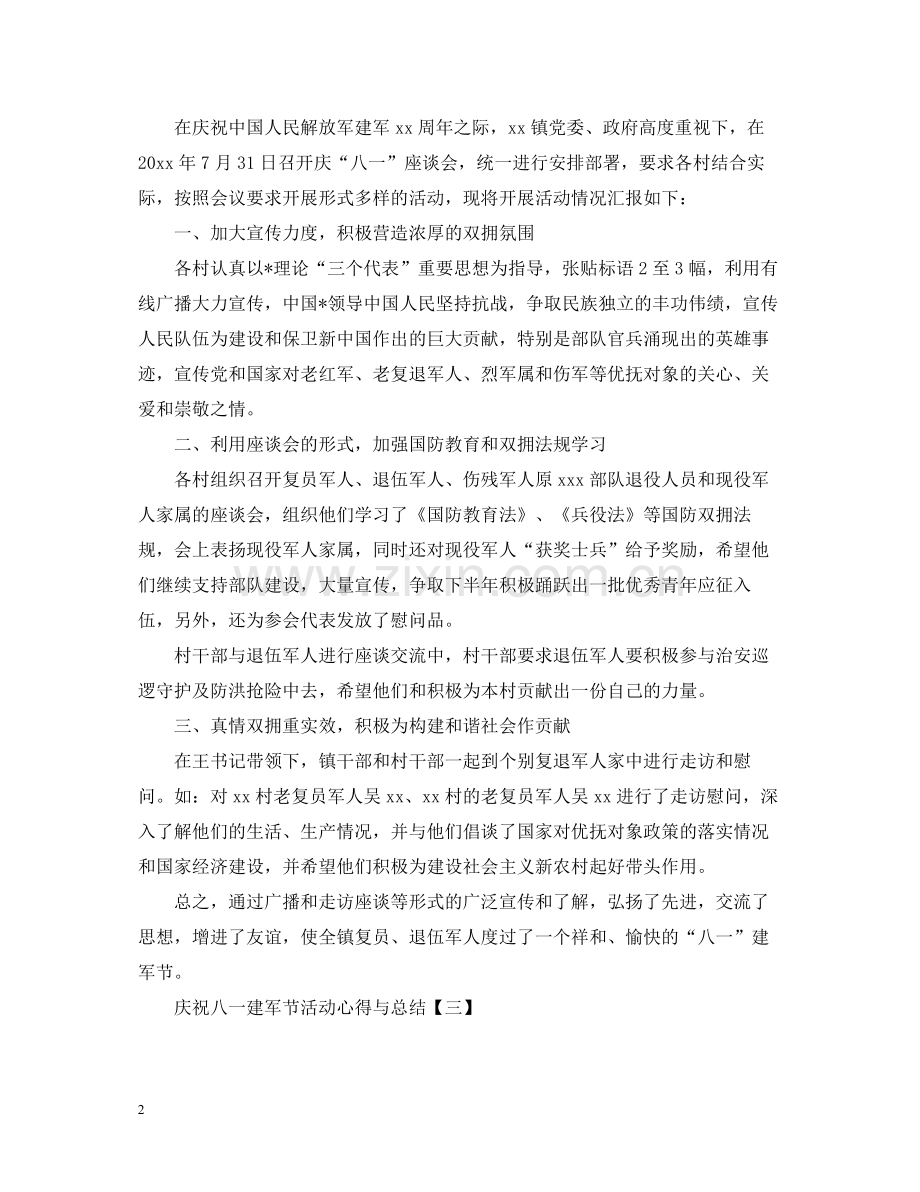 庆祝八一建军节活动心得与总结优秀4篇.docx_第2页