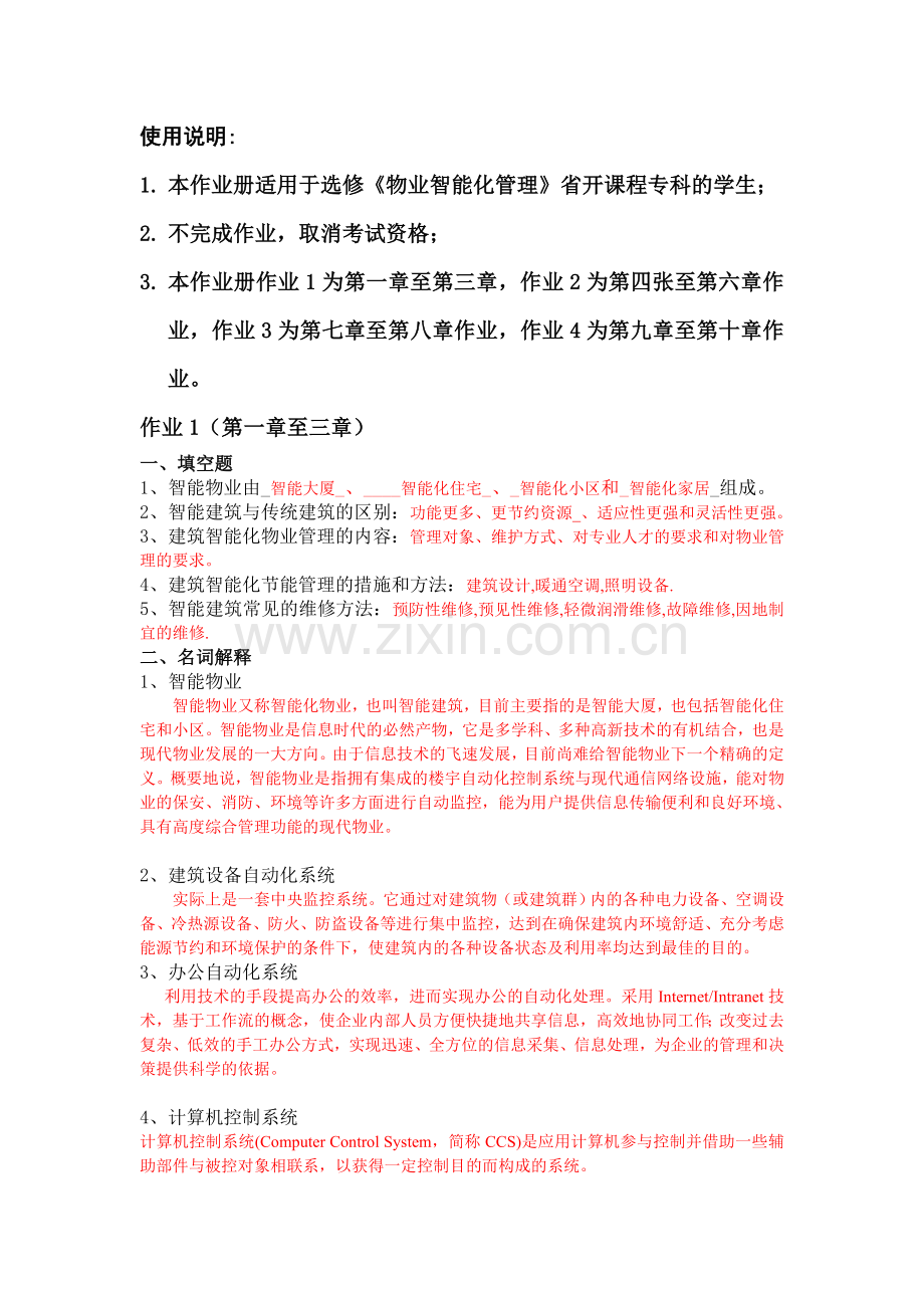 物业智能化管理(省开课)作业.doc_第1页