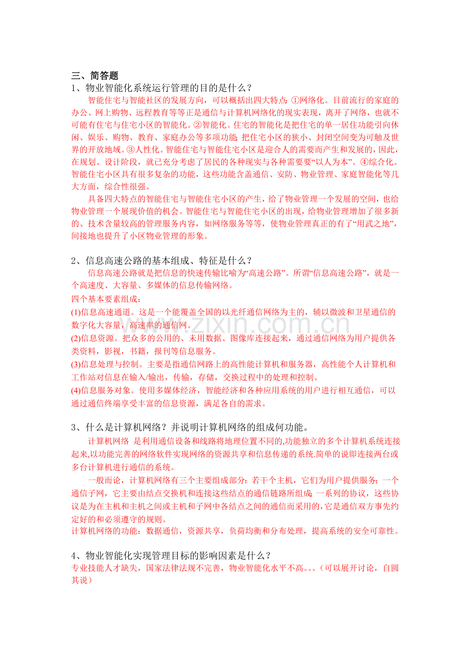 物业智能化管理(省开课)作业.doc_第2页