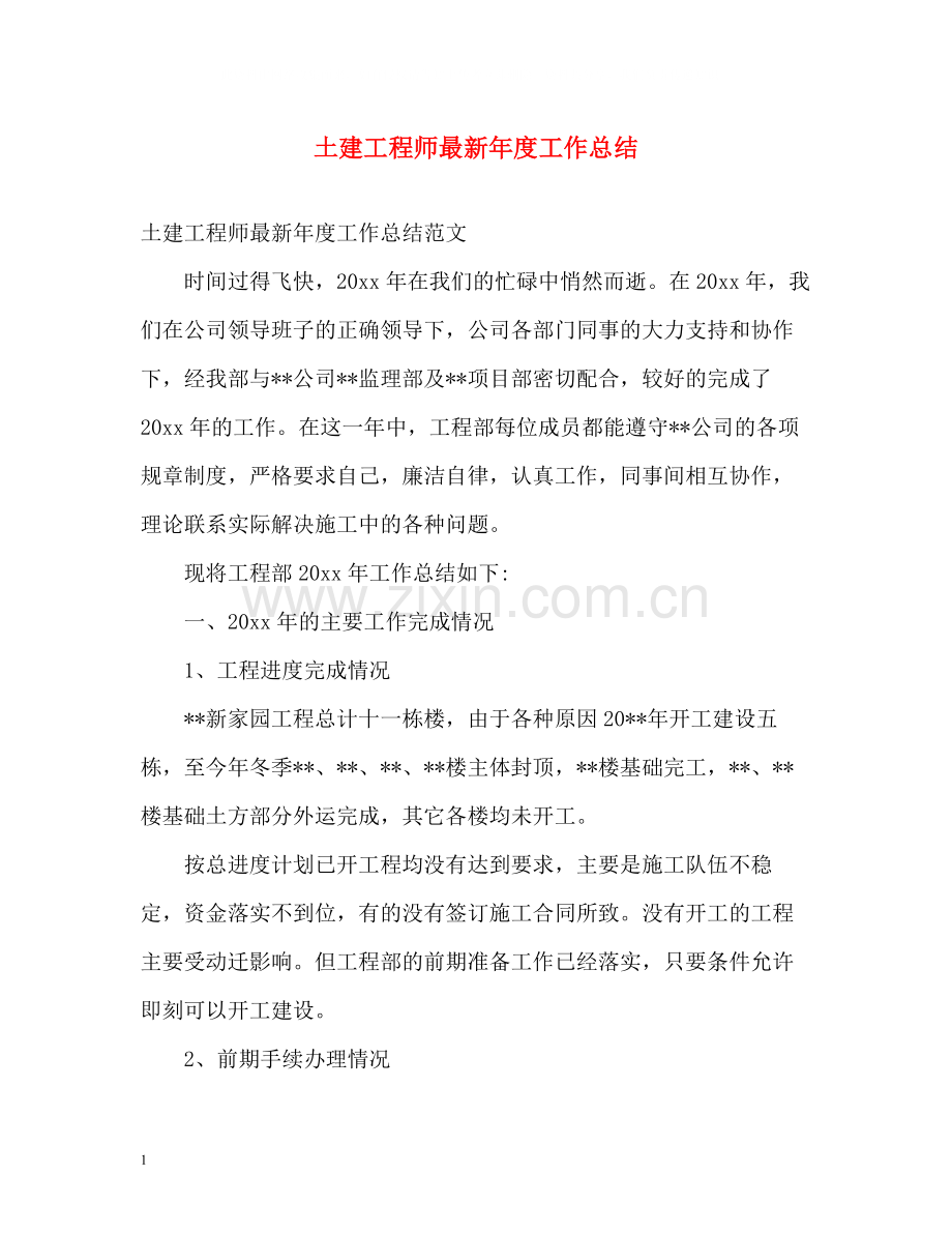 土建工程师年度工作总结.docx_第1页