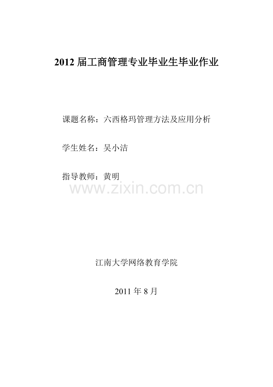 六西格玛管理方法及应用分析.doc_第1页