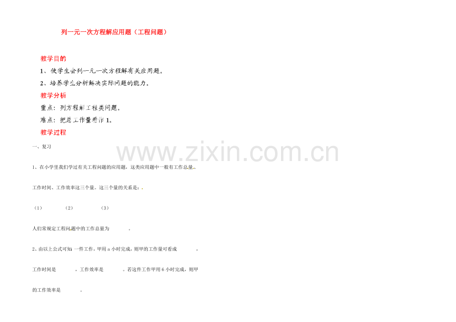 江苏省金湖县实验中学中考数学 列一元一次方程解应用题-工程问题复习教案 新人教版.doc_第1页