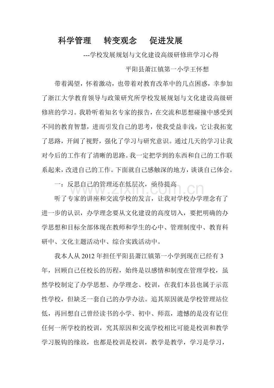 我有幸参加了学校发展规划与文化建设高级研修班的学习.doc_第1页