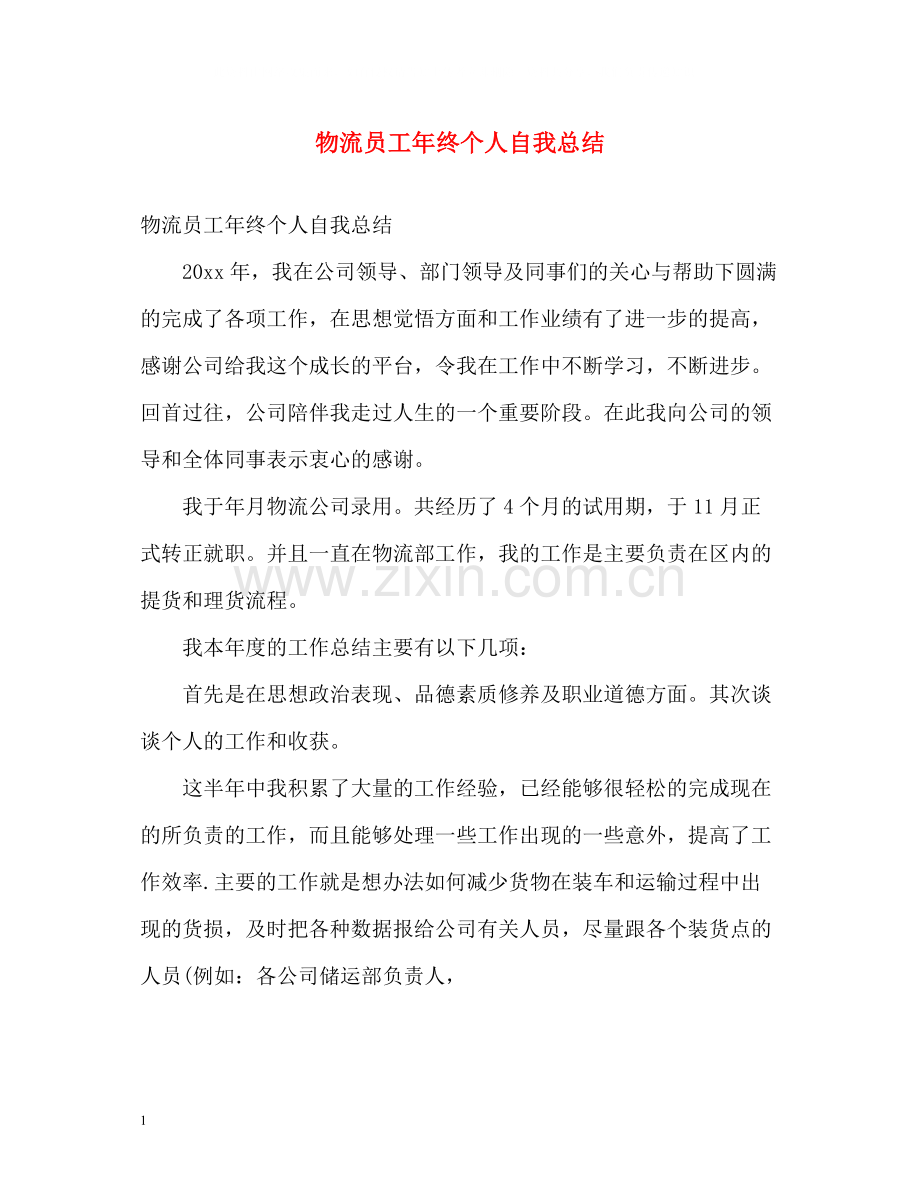 物流员工年终个人自我总结.docx_第1页