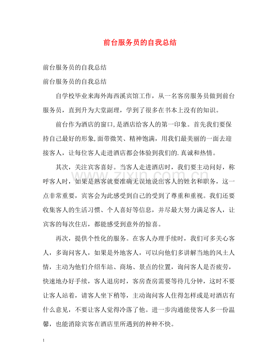 前台服务员的自我总结.docx_第1页