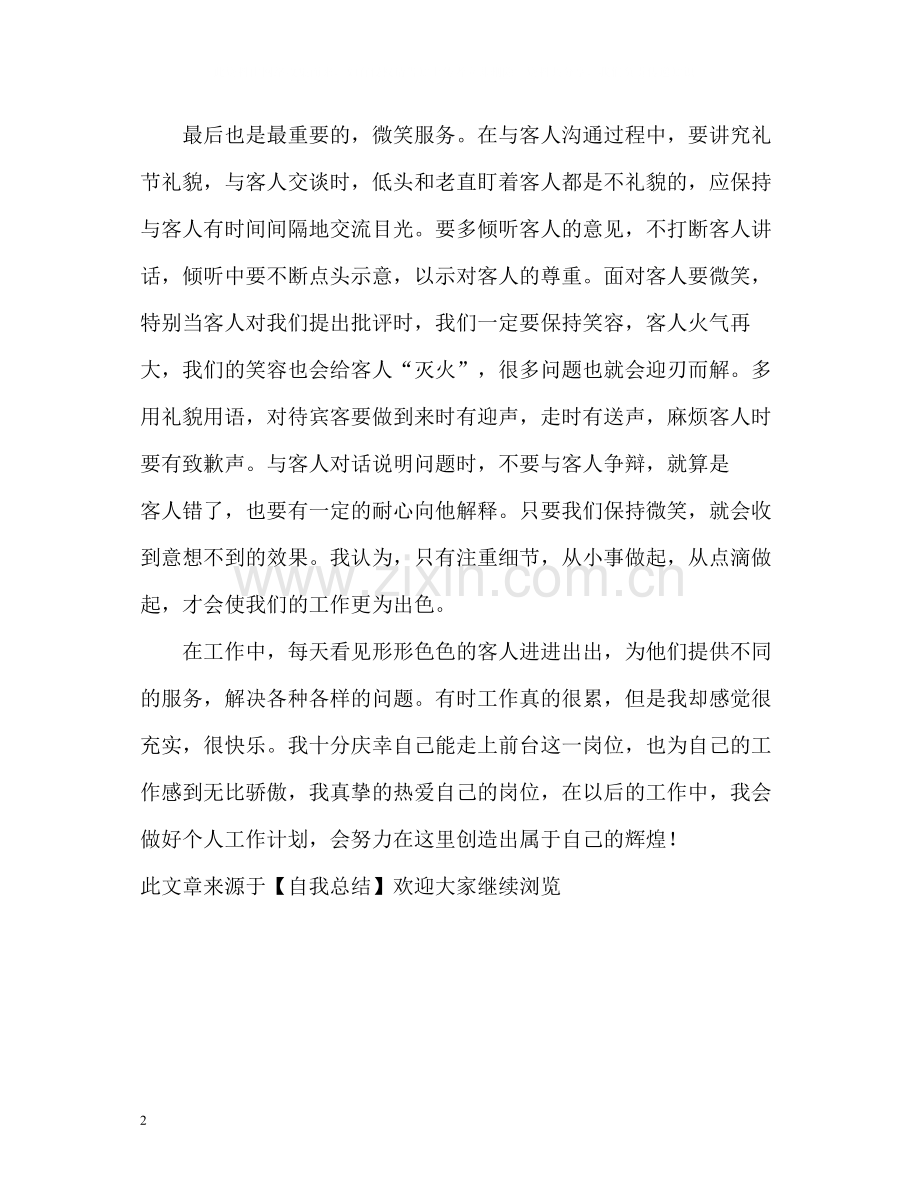 前台服务员的自我总结.docx_第2页