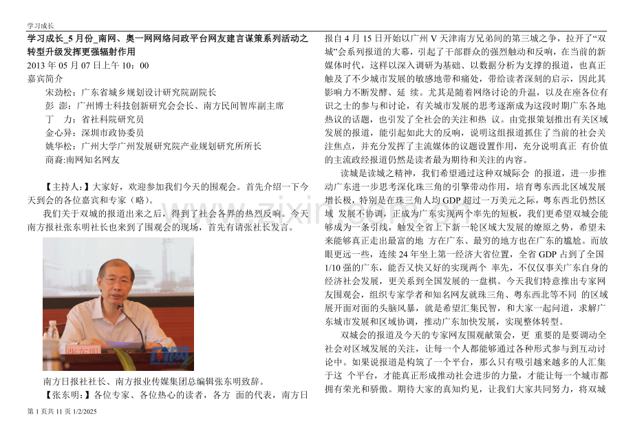 学习成长_5月份_南网、奥一网网络问政平台网友建言谋策系列活动之转型升级发挥更强辐射作用.doc_第1页