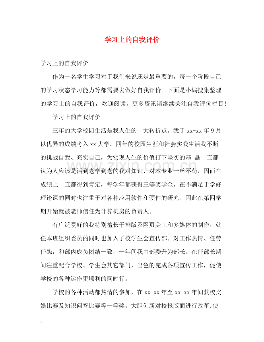 学习上的自我评价2.docx_第1页