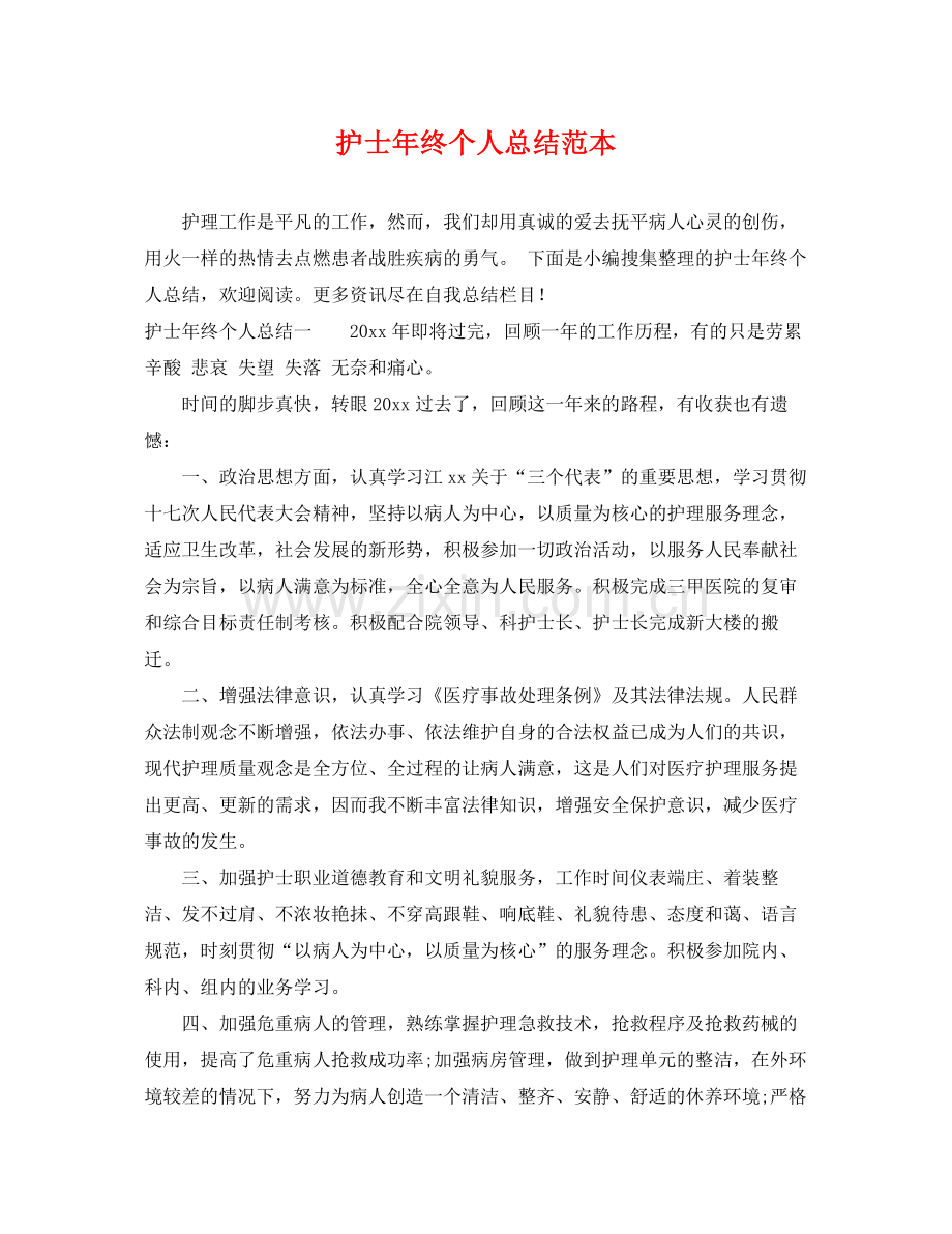 护士年终个人总结范本 .docx_第1页