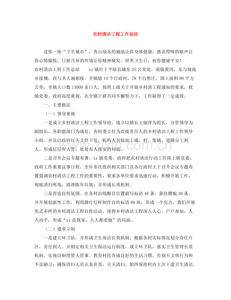 农村清洁工程工作总结.docx_第1页