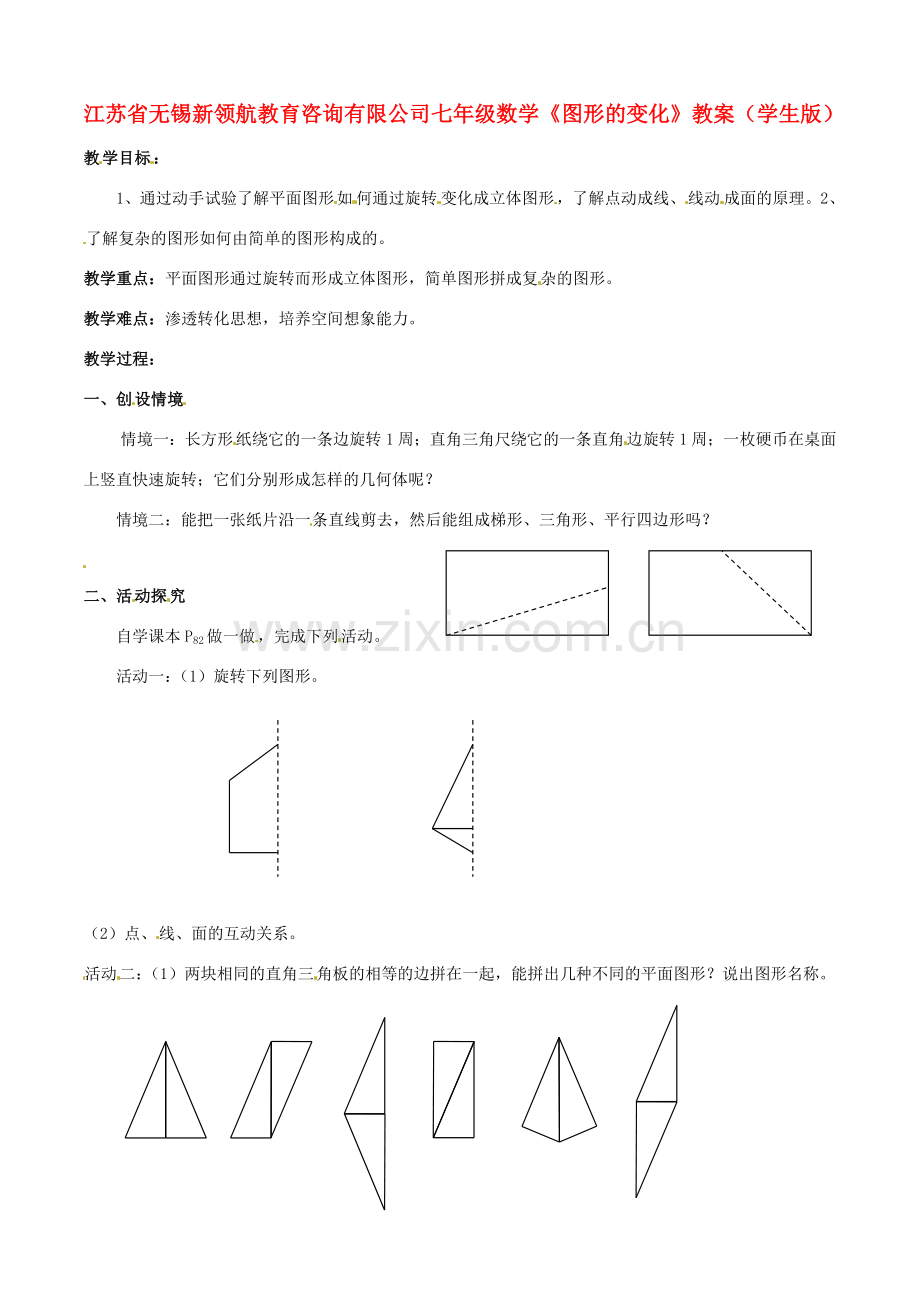 江苏省无锡新领航教育咨询有限公司七年级数学《图形的变化》教案（学生版）.doc_第1页
