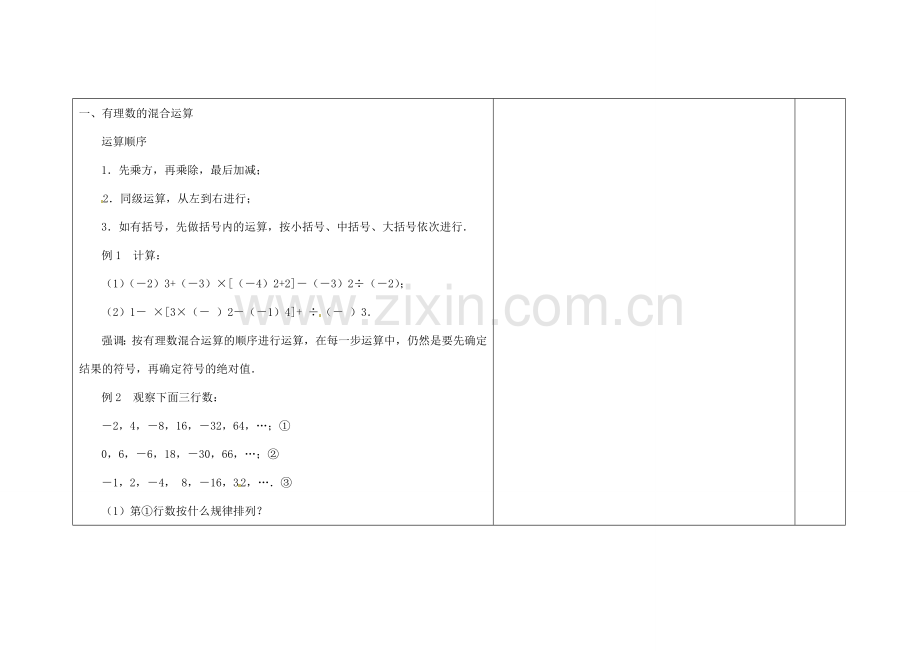 吉林省长春市第一零四中学七年级数学上册 2.13 有理数的混合运算教案（1） 华东师大版.doc_第2页
