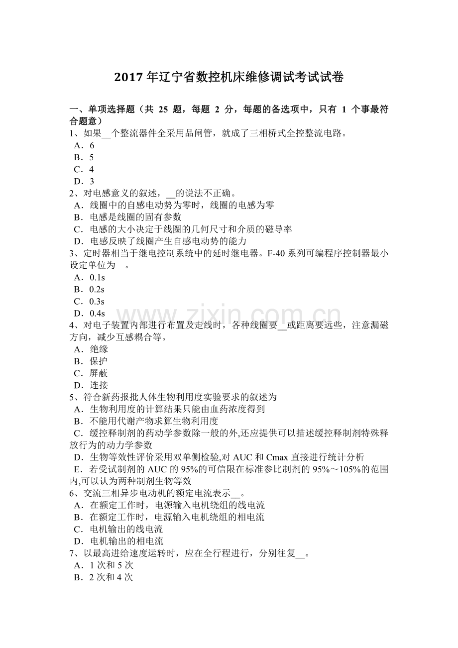2017年辽宁省数控机床维修调试考试试卷.doc_第1页