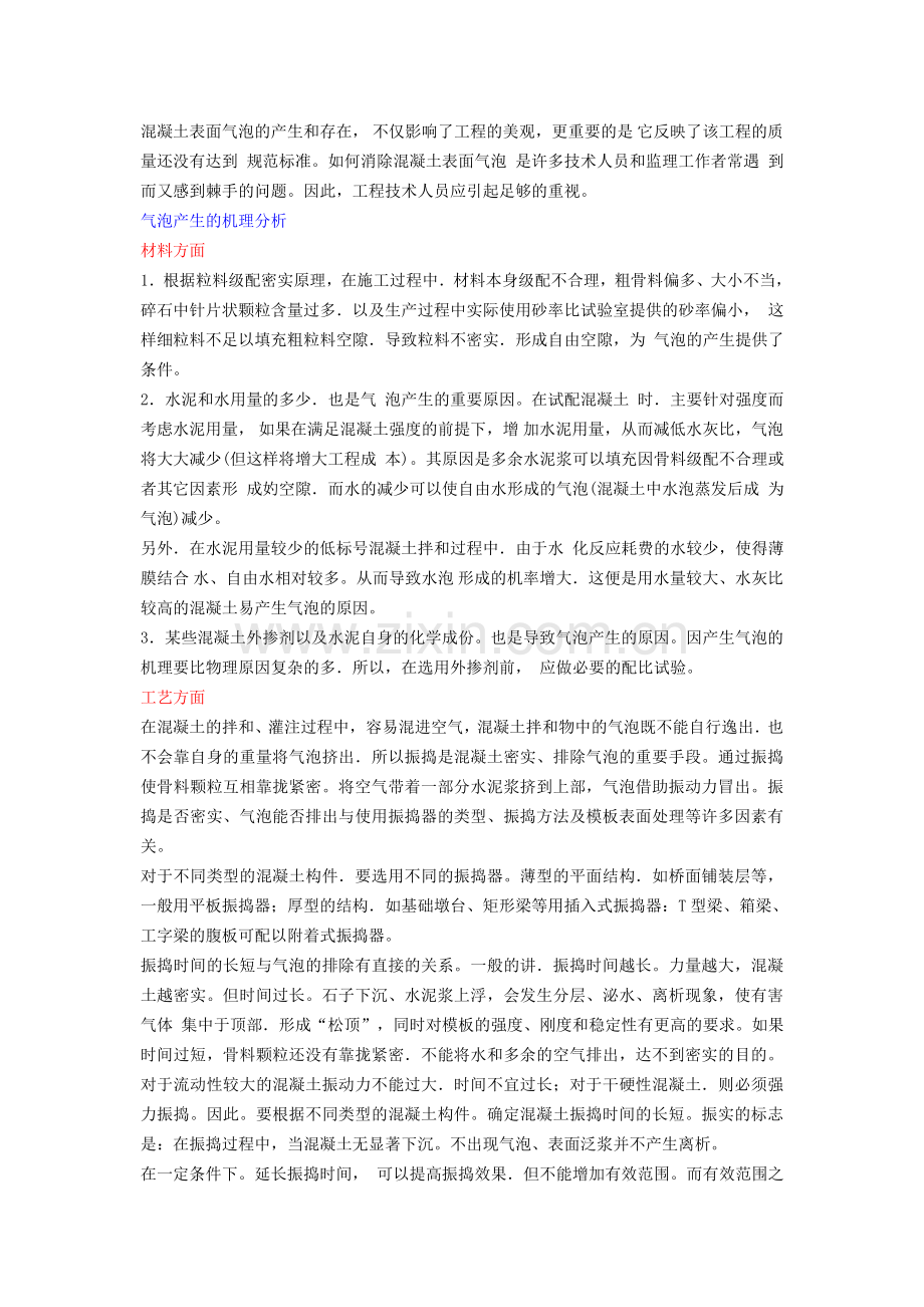 混凝土表面气泡产生及存在.doc_第1页