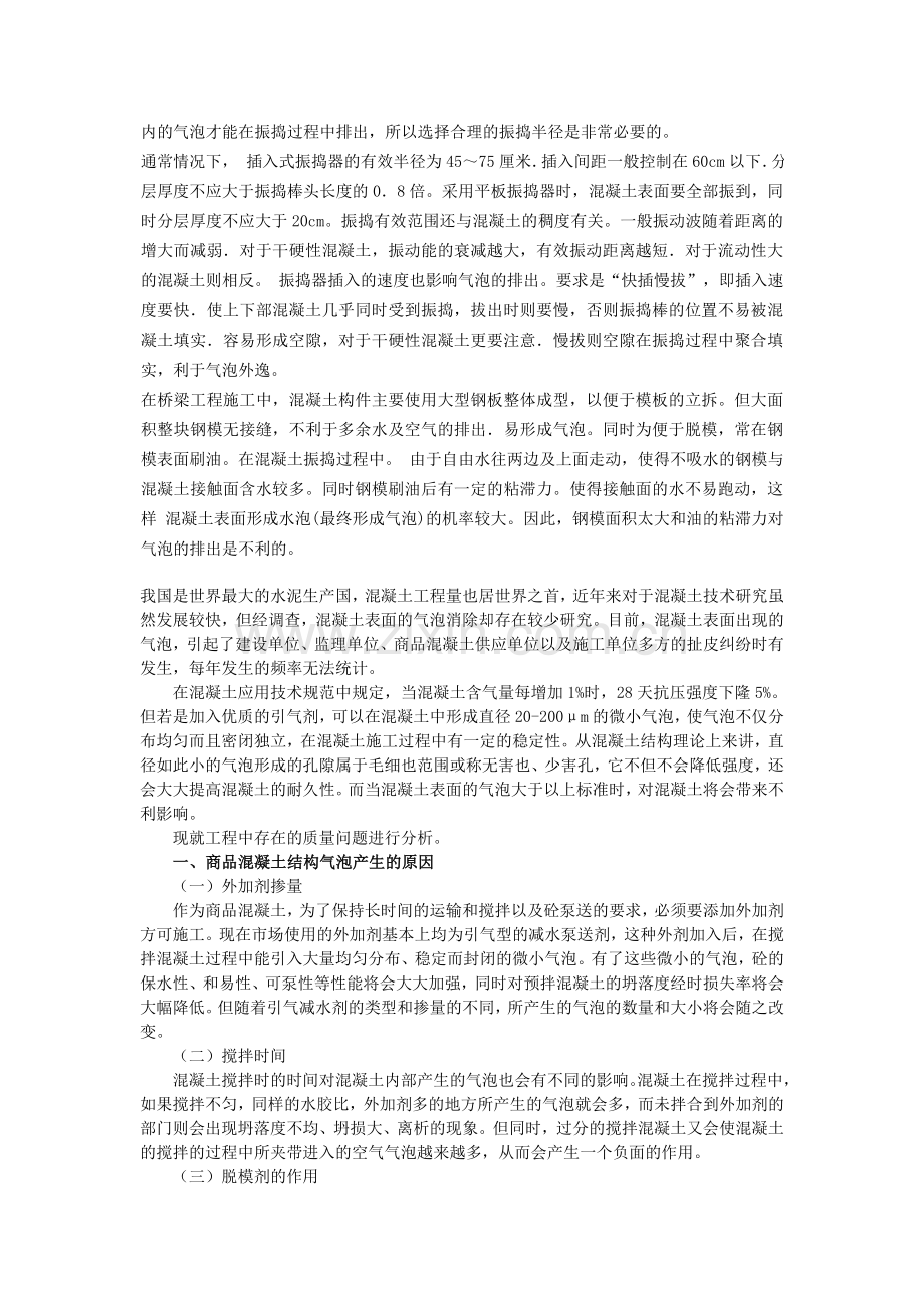 混凝土表面气泡产生及存在.doc_第2页