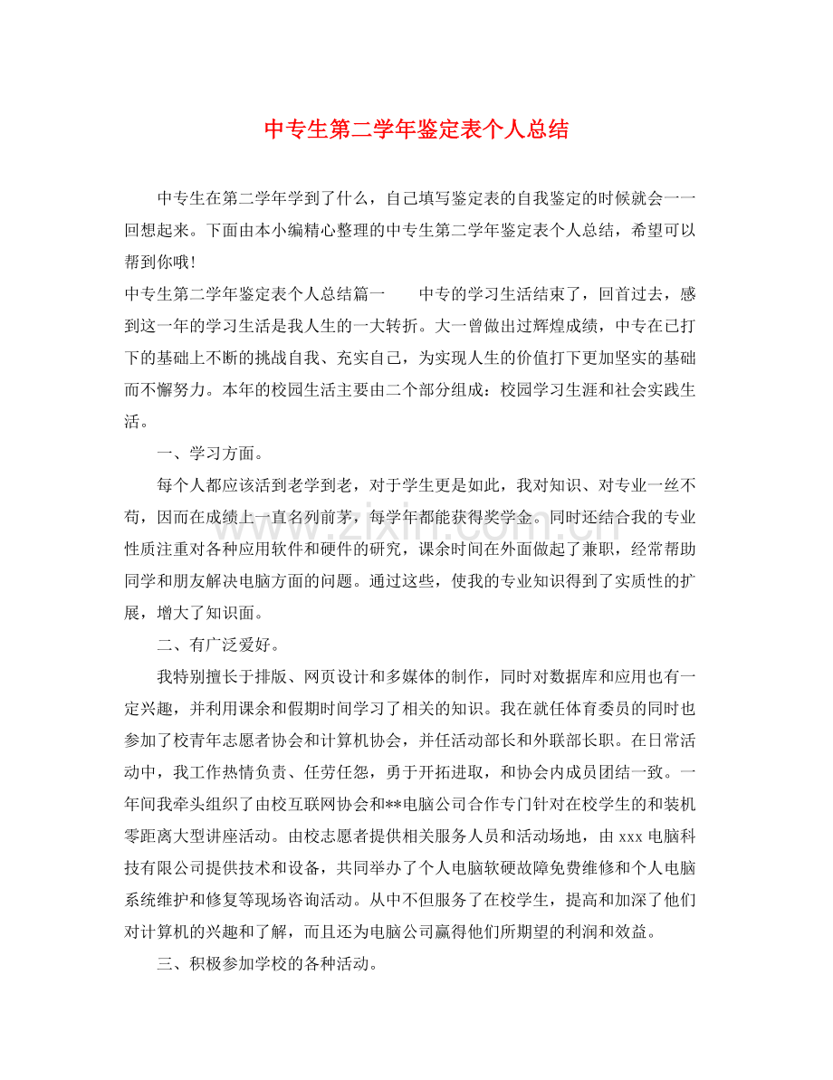 中专生第二学年鉴定表个人总结.docx_第1页