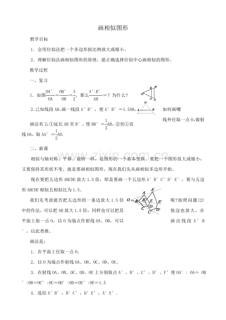 华师大版九年级数学画相似图形教案.doc_第1页